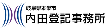 内田登記事務所