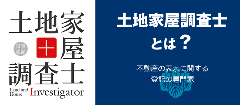 土地家屋調査士とは