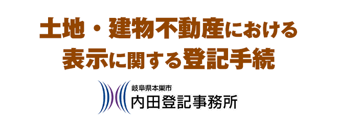 土地・建物不動産における表示に関する登記手続